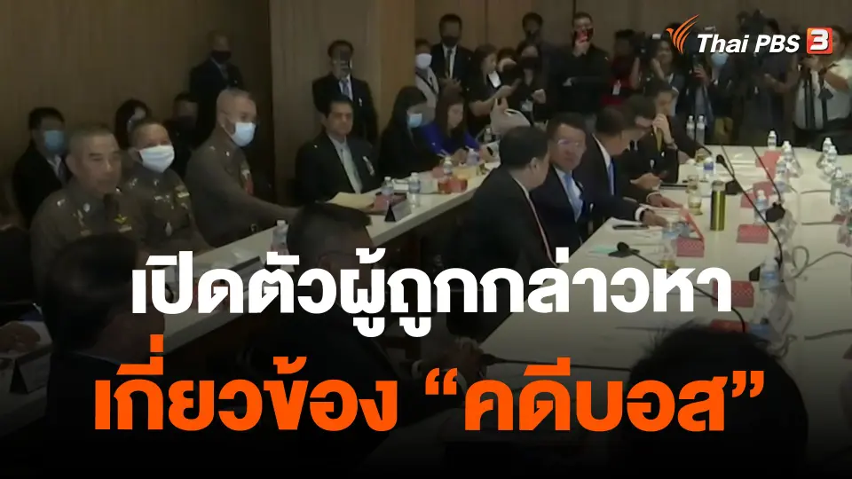 ​เปิดตัวผู้ถูกกล่าวหาเกี่ยวข้อง "คดีบอส"