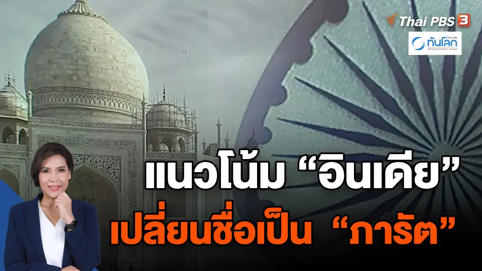 ​แนวโน้ม "อินเดีย" เปลี่ยนชื่อเป็น  "ภารัต"