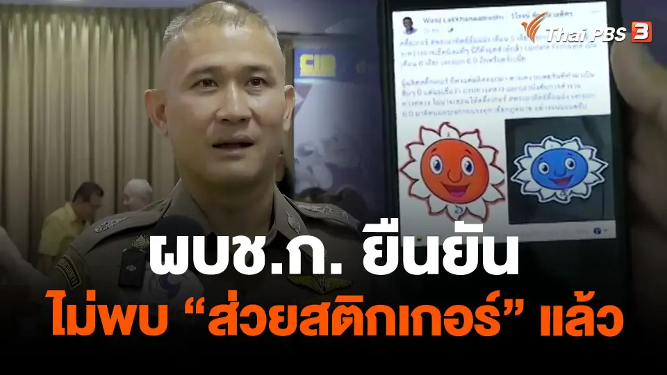 ผบช.ก. ยืนยันไม่พบ "ส่วยสติกเกอร์" แล้ว