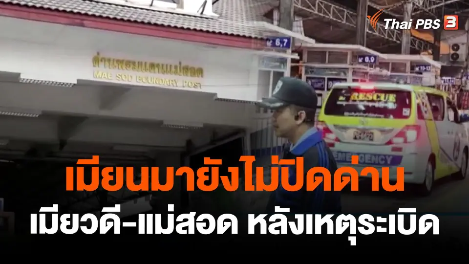เมียนมายังไม่ปิดด่านเมียวดี-แม่สอด หลังเหตุระเบิด
