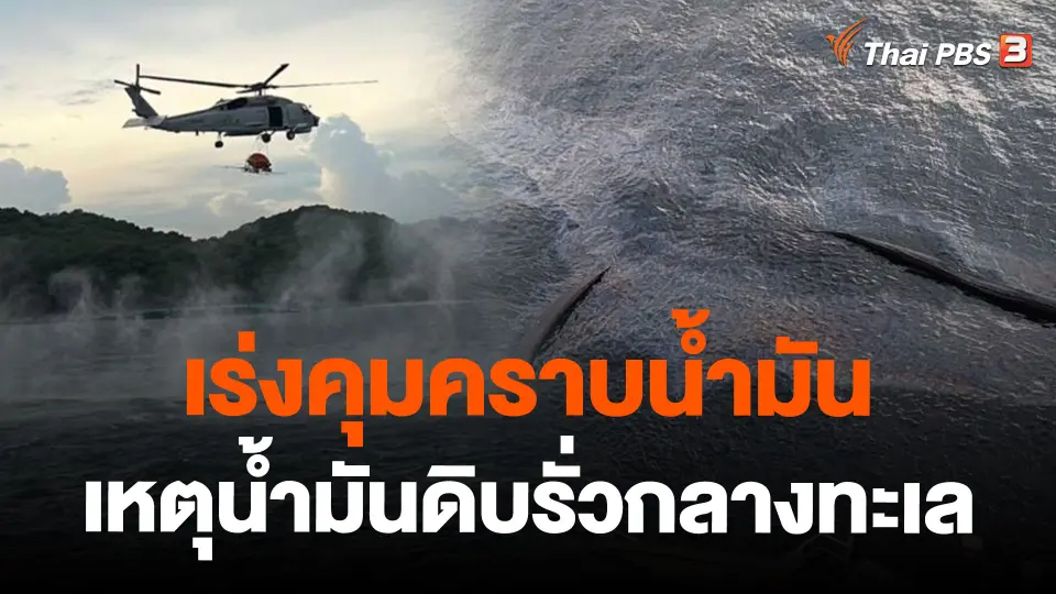 เร่งคุมคราบน้ำมัน เหตุน้ำมันดิบรั่วกลางทะเล