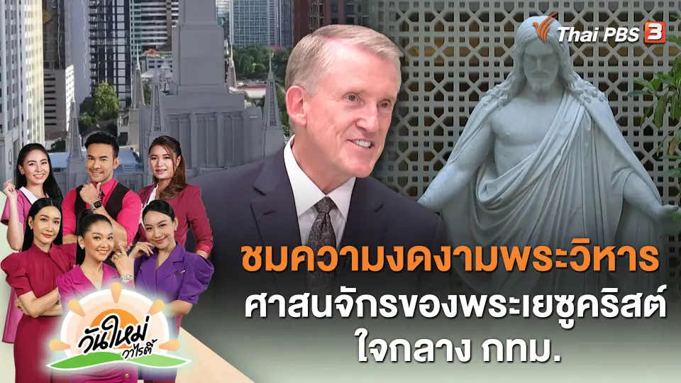 ชมความงดงามพระวิหารศาสนจักรของพระเยซูคริสต์ ใจกลาง กทม.
