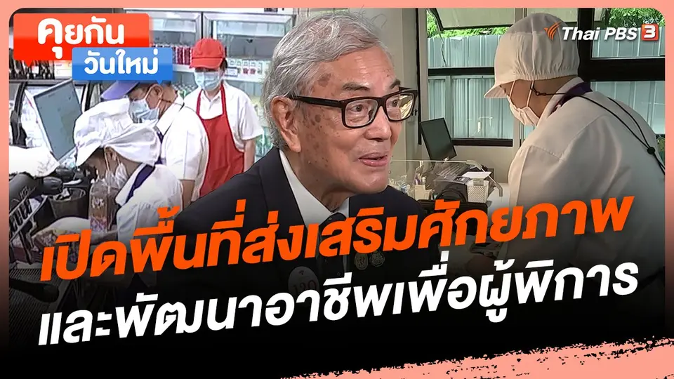เปิดพื้นที่ส่งเสริมศักยภาพและพัฒนาอาชีพเพื่อผู้พิการ