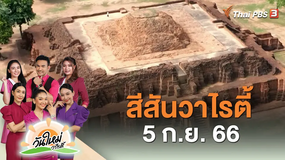 สีสันวาไรตี้ (5 ก.ย. 66)