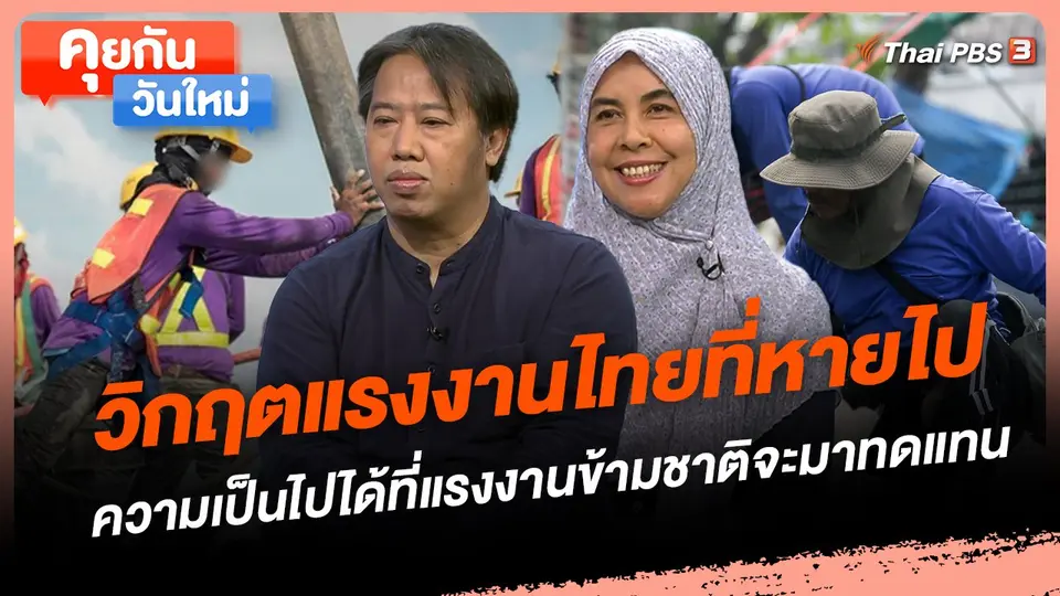 วิกฤตแรงงานไทยที่หายไป ความเป็นไปได้ที่แรงงานข้ามชาติจะมาทดแทน