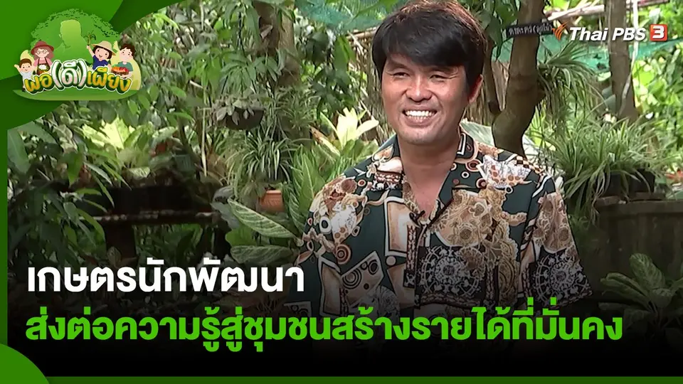 เกษตรนักพัฒนา ส่งต่อความรู้สู่ชุมชนสร้างรายได้ที่มั่นคง