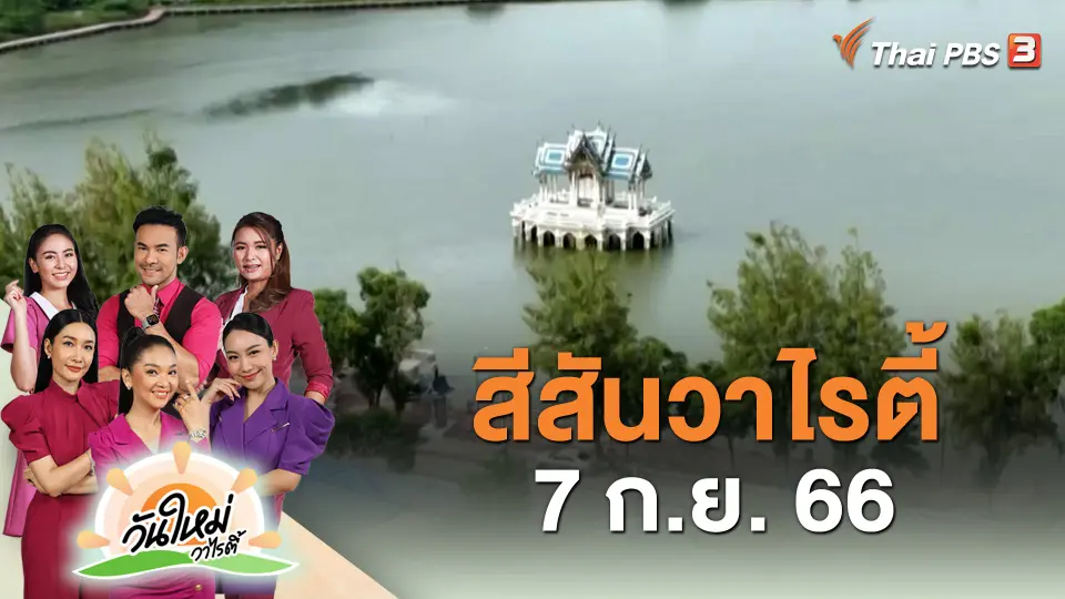 สีสันวาไรตี้ (7 ก.ย. 66)