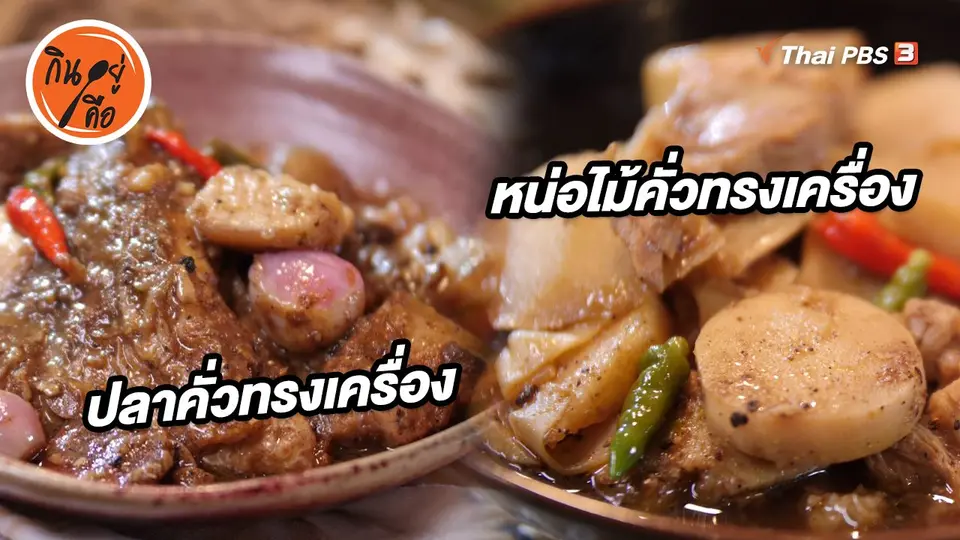 ​สูตรลับออนไลน์ : ปลาคั่วทรงเครื่อง และหน่อไม้คั่วทรงเครื่อง