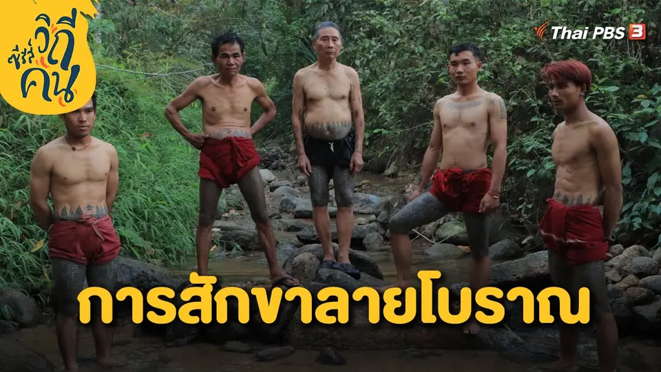 การสักขาลายโบราณ