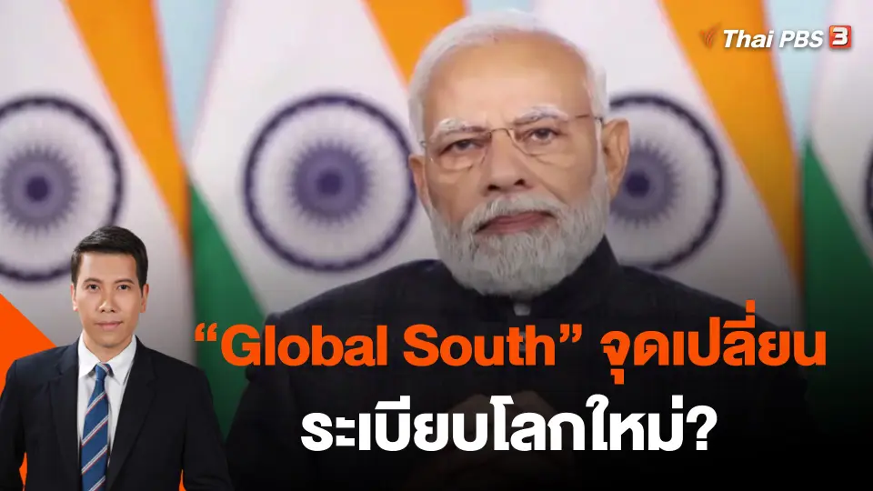 ​วิเคราะห์สถานการณ์ต่างประเทศ : "Global South" จุดเปลี่ยนระเบียบโลกใหม่?