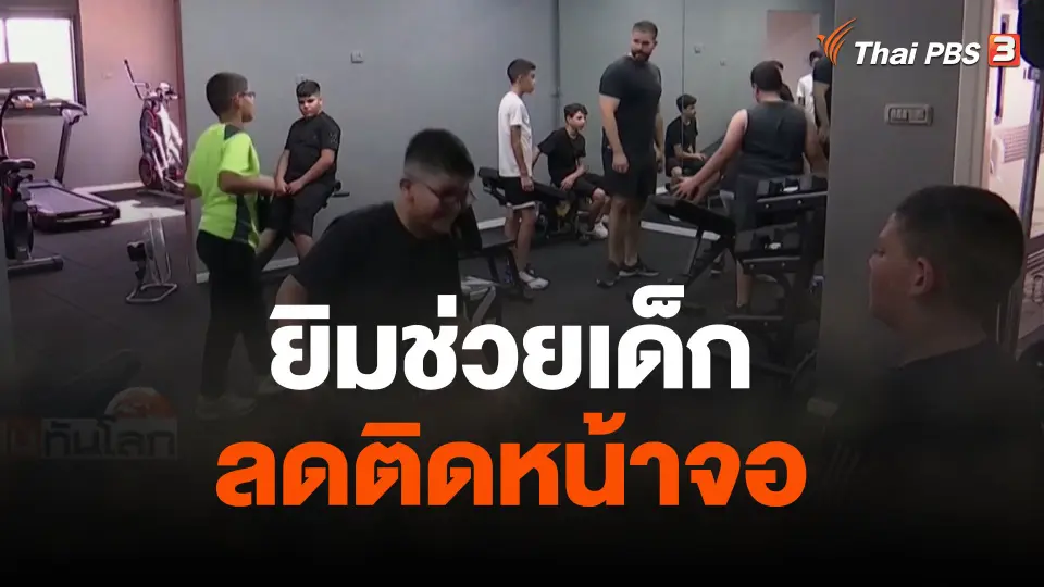 ยิมช่วยเด็กลดติดหน้าจอ