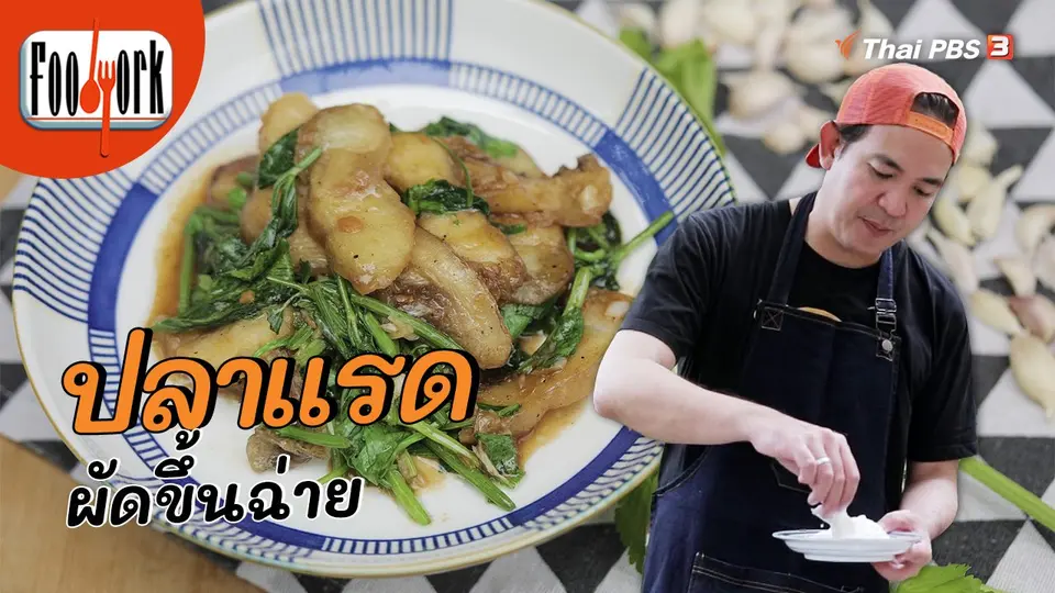 เมนูอาหารฟิวชัน : ปลาแรดผัดขึ้นฉ่าย
