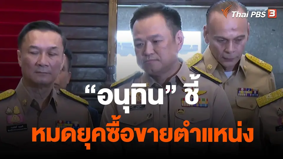 ​"อนุทิน" ชี้หมดยุคซื้อขายตำแหน่ง