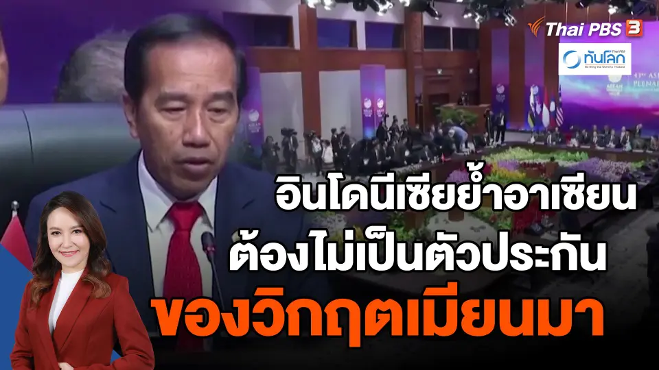 ​อินโดนีเซียย้ำอาเซียนต้องไม่เป็นตัวประกันของวิกฤตเมียนมา