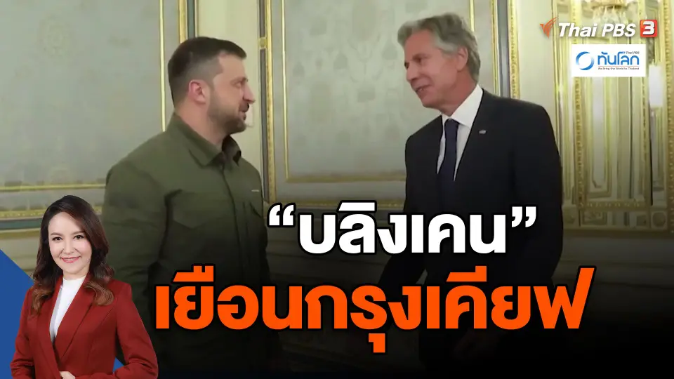 ​"บลิงเคน" เยือนกรุงเคียฟ