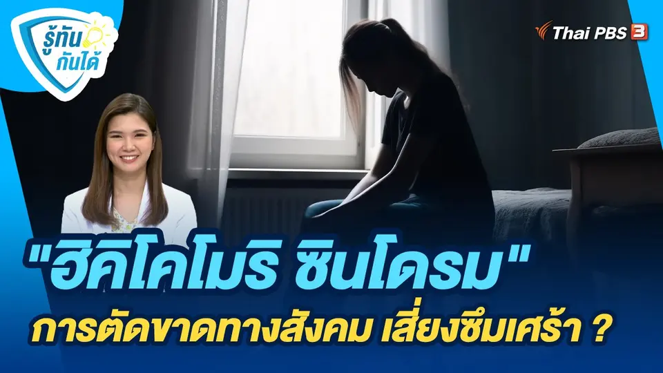รู้ทันกันได้ : "ฮิคิโคโมริ ซินโดรม" การตัดขาดทางสังคม เสี่ยงซึมเศร้า ?