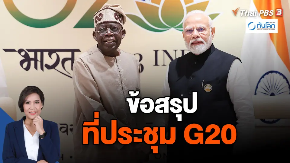 ​ข้อสรุปที่ประชุม G20