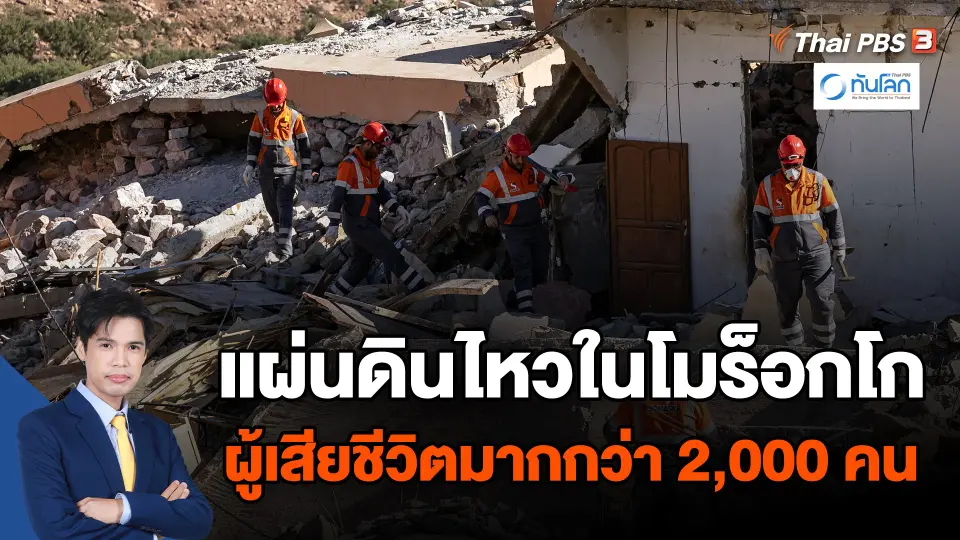 แผ่นดินไหวในโมร็อกโก ผู้เสียชีวิตมากกว่า 2,000 คน