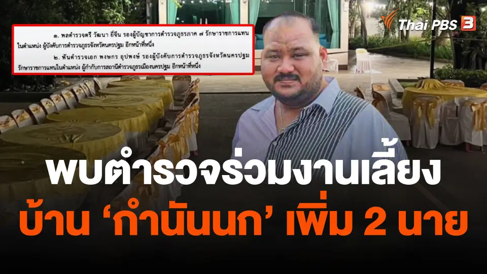 พบมีตำรวจเกี่ยวข้องงานเลี้ยง "กำนันนก" เพิ่มอีก 2 นาย