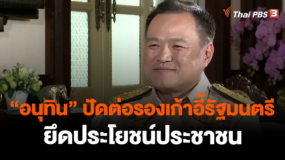 "อนุทิน" ปัดต่อรองเก้าอี้รัฐมนตรี-ยึดประโยชน์ประชาชน