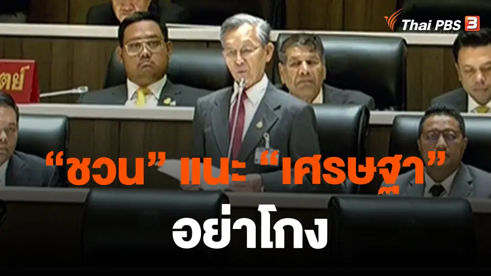 ​"ชวน" แนะ "เศรษฐา" อย่าโกง