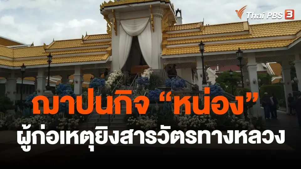 ​ฌาปนกิจ "หน่อง" ผู้ก่อเหตุยิงสารวัตรทางหลวง