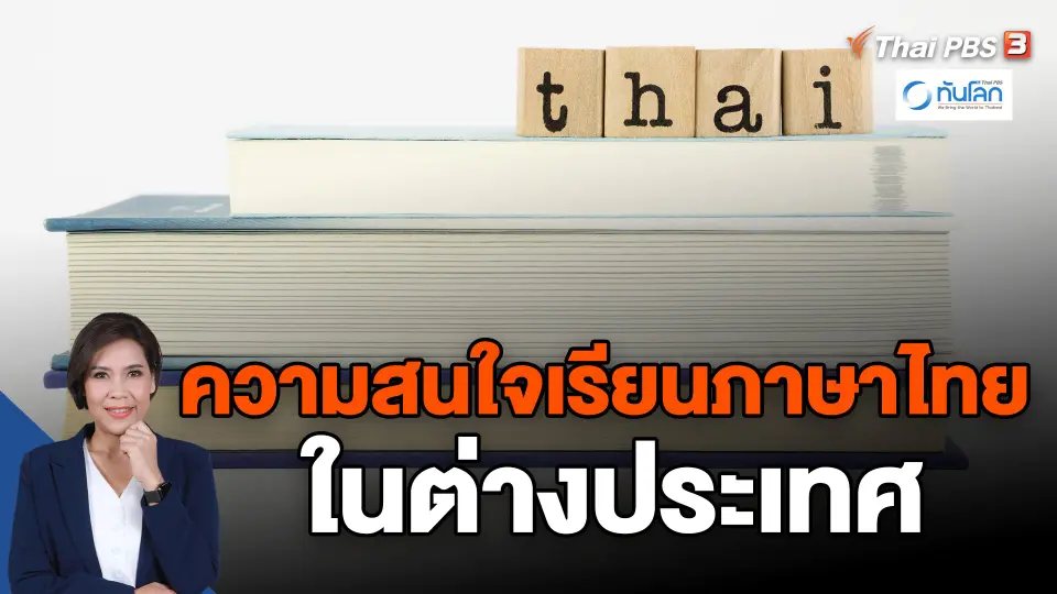 ​ความสนใจเรียนภาษาไทยในต่างประเทศ