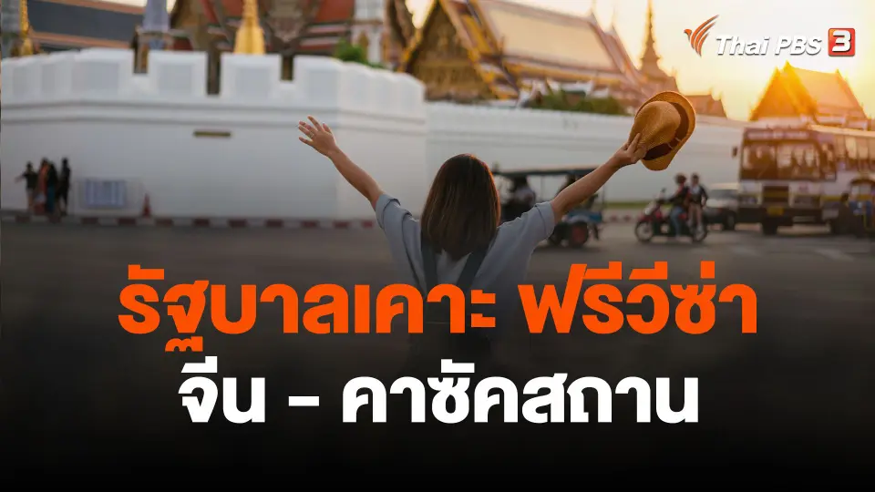 ครม.เคาะวีซ่าฟรี จีน - คาซัคสถาน