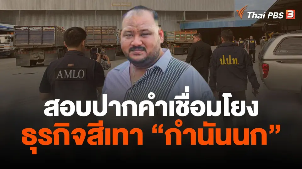 สอบปากคำเชื่อมโยงธุรกิจสีเทากำนันนก