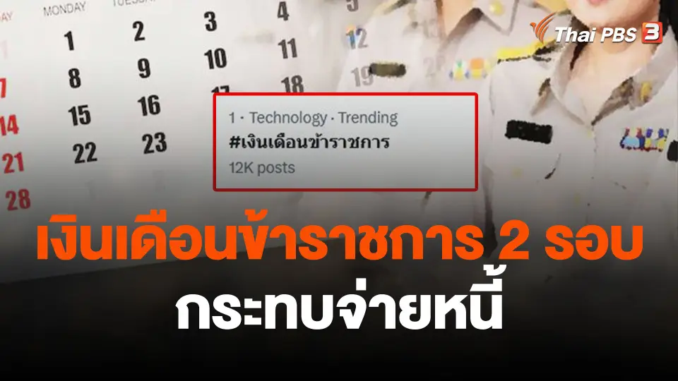 ข้าราชการเห็นต่างจ่ายเงินเดือน 2 รอบ กระทบจ่ายหนี้