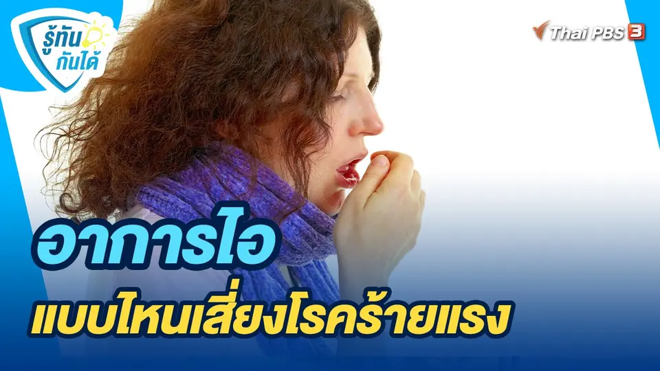 รู้ทันกันได้ : อาการไอ แบบไหนเสี่ยงโรคร้ายแรง