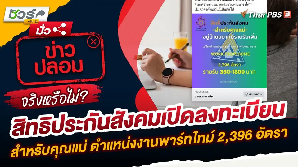 ชัวร์หรือมั่ว : สิทธิประกันสังคมเปิดลงทะเบียนสำหรับคุณแม่ ตำแหน่งงานพาร์ทไทม์ 2,396 อัตรา จริงหรือ ?