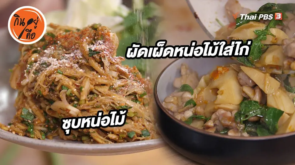 สูตรลับออนไลน์ : ผัดเผ็ดหน่อไม้ใส่ไก่ และซุบหน่อไม้