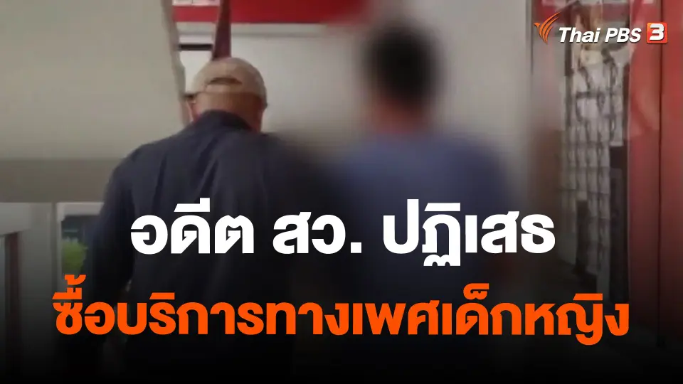 ​อดีต สว. ปฏิเสธซื้อบริการทางเพศเด็กหญิง