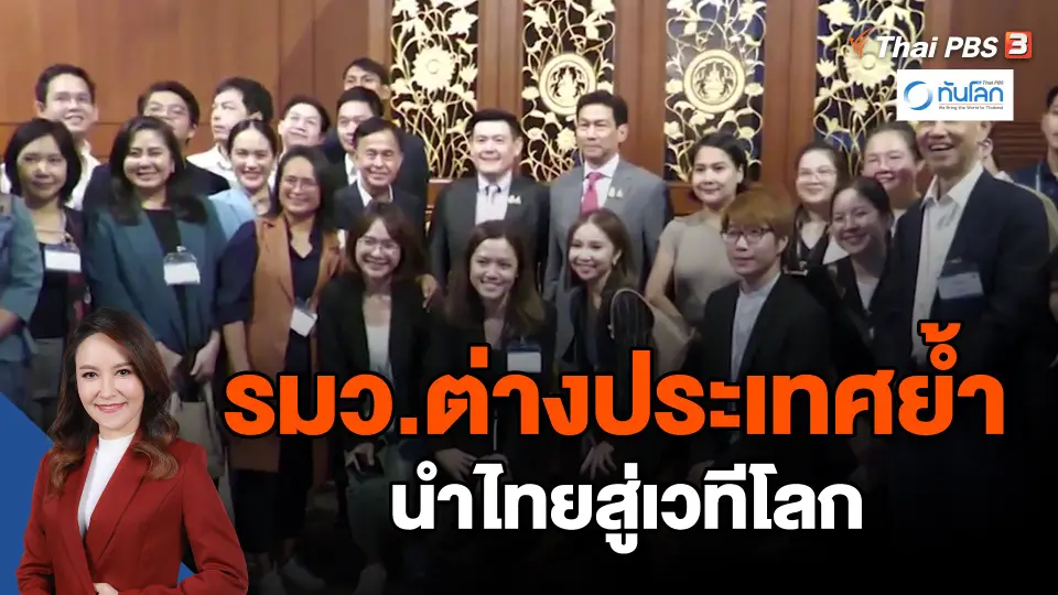 ​รมว.ต่างประเทศย้ำ นำไทยสู่เวทีโลก