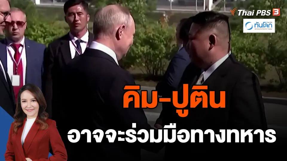 ​คิม-ปูติน อาจจะร่วมมือทางทหาร