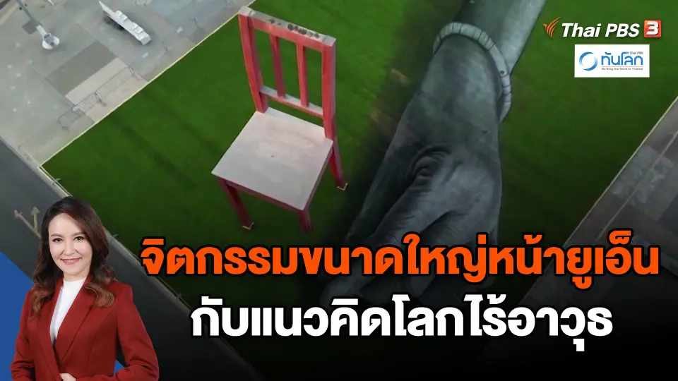 ​จิตกรรมขนาดใหญ่หน้ายูเอ็น กับแนวคิดโลกไร้อาวุธ