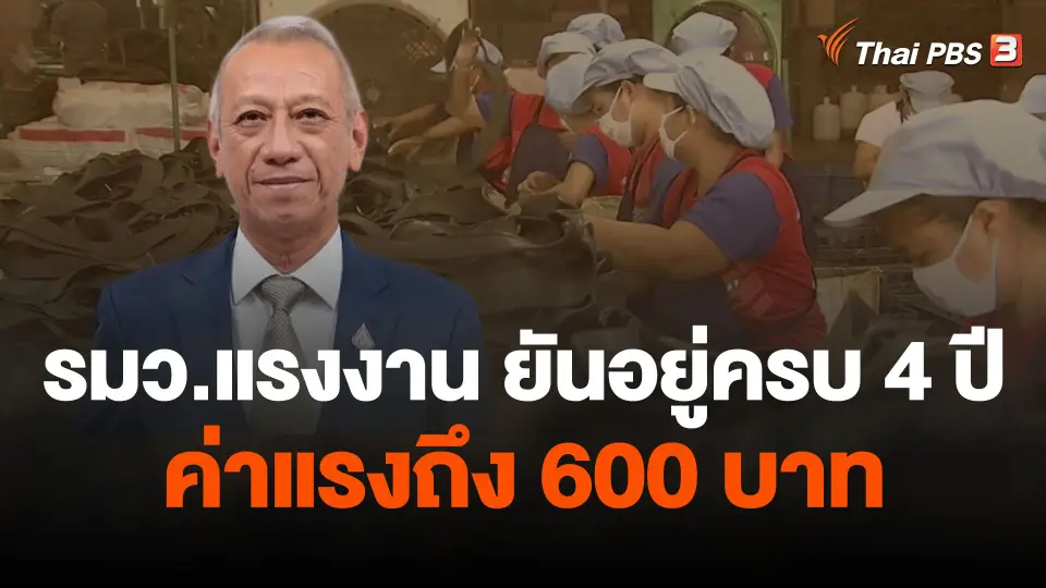 รมว.แรงงาน ยืนยันถ้าอยู่ครบ 4 ปี ค่าแรงถึง 600 บาท