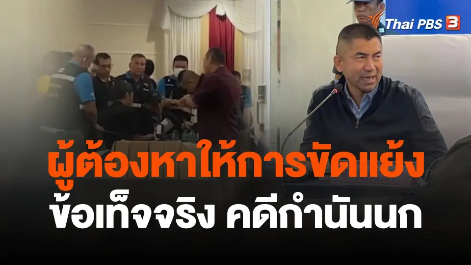 "บิ๊กโจ๊ก" ระบุผู้ต้องหาให้การขัดแย้งข้อเท็จจริงคดีกำนันนก
