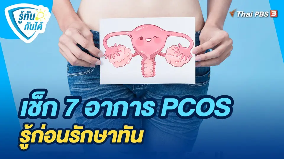 รู้ทันกันได้ : เช็ก 7 อาการ PCOS รู้ก่อนรักษาทัน