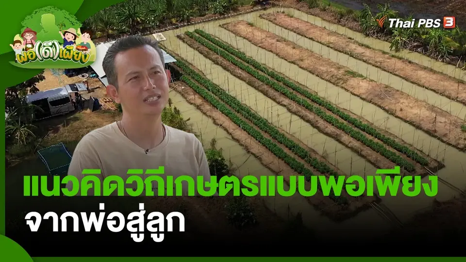 พอดีพอเพียง : แนวคิดวิถีเกษตรแบบพอเพียงจากพ่อสู่ลูก