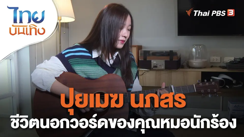 ดนตรีมีเรื่องเล่า : ปุยเมฆ นภสร ชีวิตนอกวอร์ดของคุณหมอนักร้อง