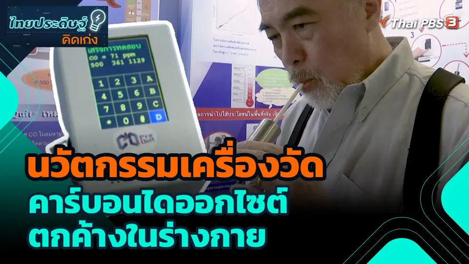 ไทยประดิษฐ์คิดเก่ง : นวัตกรรมเครื่องวัดคาร์บอนไดออกไซต์ตกค้างในร่างกาย