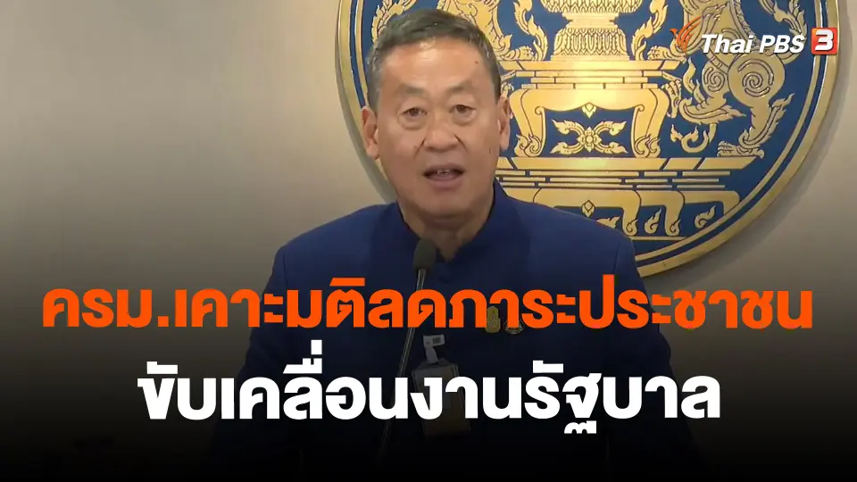 ​ครม.เคาะมติลดภาระประชาชน-ขับเคลื่อนงานรัฐบาล