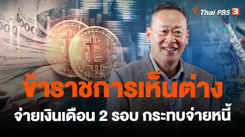 ​ข้าราชการเห็นต่างจ่ายเงินเดือน 2 รอบ กระทบจ่ายหนี้