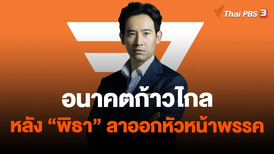 ​อนาคตก้าวไกล หลัง "พิธา" ลาออกหัวหน้าพรรค