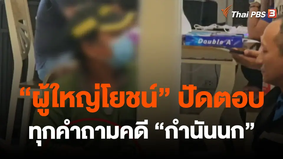 ​"ผู้ใหญ่โยชน์" ปัดตอบทุกคำถามคดี "กำนันนก"
