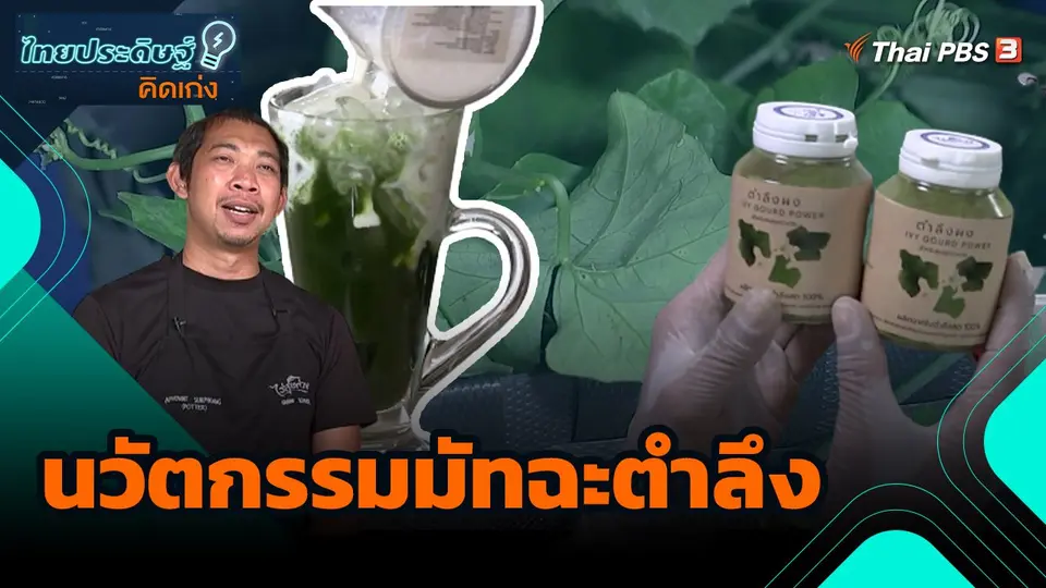 ไทยประดิษฐ์คิดเก่ง : นวัตกรรมมัทฉะตำลึง