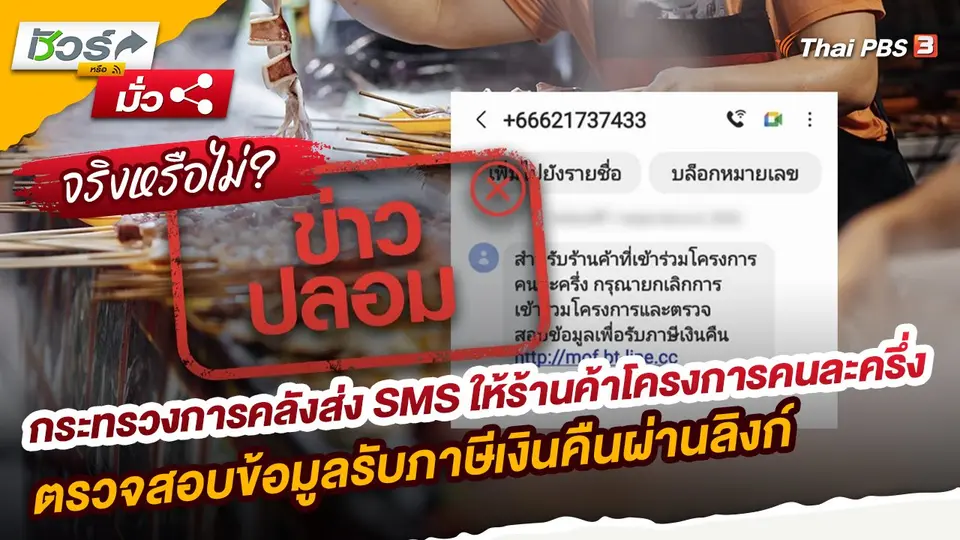 ชัวร์หรือมั่ว : กระทรวงการคลังส่ง SMS ให้ร้านค้าโครงการคนละครึ่งตรวจสอบข้อมูลรับภาษีเงินคืนผ่านลิงก์ จริงหรือ ?