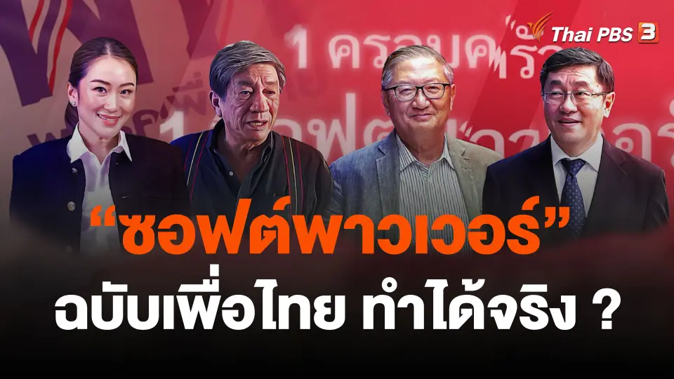 “ซอฟต์พาวเวอร์” ฉบับเพื่อไทย ทำได้จริง ?